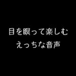 目を瞑って楽しむえっちな音声 [RJ01039402][AgeRatum]