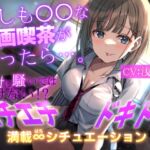 【期間限定110円+2大特典付】もしも○○な漫画喫茶があったら…。～絶対に騒いではいけない!?エチエチドキドキ満載8シチュエーション～ [RJ01039441][だいしゅきホールディングス]