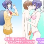 可愛い家出ギャルとモテないサラリーマンの俺 [RJ01039505][スタジオめいるー]