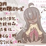 100円まもの娘シリーズ「屍人」 [RJ01039750][たぬきの落書き]
