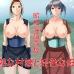 昭和淫語奇談 早熟な村娘と好色な母親 [RJ01039840][Sパートナーズ]
