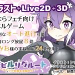 イビルリクルート～オナラで世界を支配せよ!～ [RJ01039895][銀の林檎]
