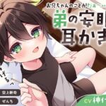 【ASMR】お兄ちゃんのことがだぁ〜い好きな弟の安眠耳かき【癒し】 [RJ01039986][Z:GATE]