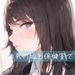 男の娘と保健室で。 [RJ01039997][たらこクラブ]