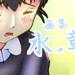 画集 水の章 [RJ01040038][ゑびっぷ]