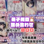 母子相姦の詰め合わせ [RJ01040043][ねずみのバンキング]