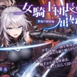 女騎士団長の屈辱 II【紫焔の洞窟編】 [RJ01040246][微熱兆候]