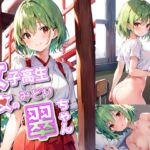 女子高生巫女の翠ちゃん [RJ01040455][えむすたでぃお]
