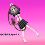 遊星からの物体とセックス [RJ01040781][終糸冬]