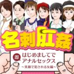 名刺肛姦 はじめましてで即アナルセックス 笑顔で犯される女編 [RJ01040823][木野緩美]