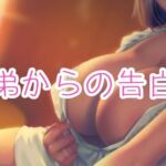 弟の告白を断ったら… [RJ01040992][お姉産]