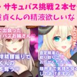 初・サキュバス挑戦2本セット☆サキュバスお姉さん本気搾精腰振りで童貞くんの精液を奪う★サキュバスの童貞買取カウンターへ ようこそ★ [RJ01041494][どきどきぼいす]