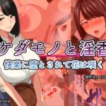 ケダモノと淫香 快楽に堕とされて花は咲く [RJ01041508][White croaker]