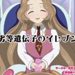 劣等遺伝子のイレブン [RJ01041616][のすとらだむす]