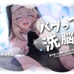 【フェラ特化・チン嗅ぎ有】バグって洗脳!～僕を振った敬虔な聖女の信仰対象をバグらせフェラ好き性奴隷に～【KU100】 [RJ01041760][スミレのほね]