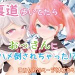 裏道たんけん! [RJ01041814][ろぱん]