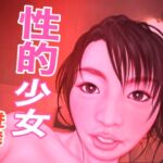 性的少女 -迸発- [RJ01041936][たろケン堂]