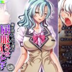 俺を虐げた女子達を屈服させ牝●●に堕とすまで 2巻 [RJ01042084][悶々堂]