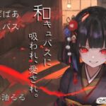 With Succubus 01-和キュバスに吸われ、愛され。 [RJ01042134][おなさぽ]