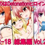 なのはDetonationヒロインズ R-18総集編 Ver.2 [RJ01042679][朽木ノ洞]