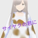 サイヤクの君に(ノベル) [RJ01043130][MIZUBLUE GAMES]