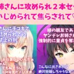 攻めお姉さんセット★焦らし快感プレイ!お姉さんに手コキで追い詰められての射精禁止の刑☆姉の親友であるヤンデレお姉さんに強制的に童貞を奪われる [RJ01043197][どきどきぼいす]