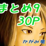 かがみまとめ9 [RJ01043933][かがみ竜大 3️⃣6⃣9⃣]