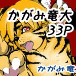 かがみまとめ12 [RJ01043981][かがみ竜大 3️⃣6⃣9⃣]