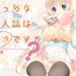 【韓国語版】えっちな同人誌は好きですか?-えちすき1- [RJ378634][みんなで翻訳]