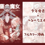【韓国語版】堕落の魔女～少年勇者とつるぺたエルフは如何にして魔女に敗れたか～ [RJ01031355][みんなで翻訳]
