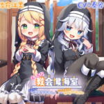 【簡体中文版】【Wメスガキ耳舐め】えっちな教会懺悔室～メスガキカテリナちゃんとバブみ美○女エリーちゃん～ [RJ425916][みんなで翻訳]