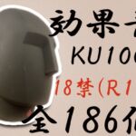 【全186発!】これ一つでオーケー!R18向けバイノーラルKU100効果音最強素材パック [RJ391835][スペースドーナツ]