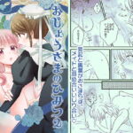 【韓国語版】おじょうさまのひみつ2 [RJ01037437][みんなで翻訳]