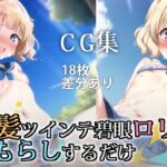 金髪ツインテ碧眼ロリがおもらしするだけCG集 [RJ424882][MOKOMOKO]