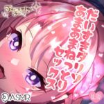 【生音フォーリーサウンド】だいすきダリソ～あまあまねっとりセックス～ [RJ437078][つるみやASMR]