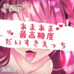 【生音フォーリー】あまあま密着 最高糖度だいすきえっち [RJ437080][つるみやASMR]