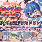 魔法少女 ダイナマイト・シャーク [RJ438583][Cold Rod]