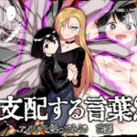 支配する言葉2 アイドルを操ってみよう 前編 [RJ01009504][ツタカズラまうまう]