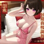 【繁体中文版】緩急オナニーサポート じっくりねっとり焦らされる頭とろとろ射精我慢調教【KU100】 [RJ01043868][みんなで翻訳]