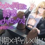 【1話無料】ドスケベ同期と誘惑初ナマセックス! [RJ01019985][せふれっくす]