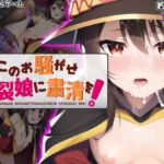 このお騒がせ爆烈娘に粛清を! [RJ01021118][低俗霊ぺんぎん]