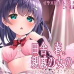 田舎、春。親戚の女の子。~J○とおませなささやきエッチ~【KU100】シチュエーションボイス(春)特典付き [RJ01022950][脳汁ドロップ]