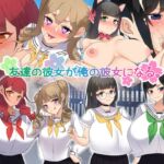 友達の彼女が俺の彼女になる。 [RJ01030330][みるくせーき]