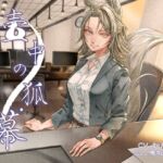 壺中ノ狐・幕 [RJ01035164][AM2:00に鈴は鳴る]