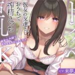 ドスケベ巨乳JK彼女の友達と、おうちで搾精えっち～彼女に内緒で孕ませ生中出しセックス～【妊娠確定】 [RJ01035644][赤耳アカミ]