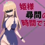 姫様尋問の時間です [RJ01037265][ハイボク工房]