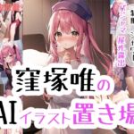 窪塚唯のAIイラスト置き場 [RJ01037433][AIAI工房]