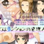 ぼくは人妻ンションの管理人2 [RJ01037655][ダイニホケンシツ]