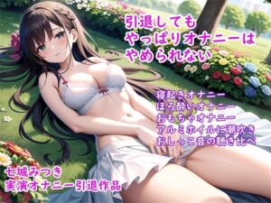 【オナニー実演】七城みつきちゃん実演オナニー引退作品～おとなしい女の子の恥じらい絶頂オナニー [RJ01037697][ホワイトオナ]