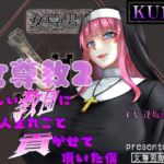女尊教2 ～怪しい教団に人生丸ごと貢がせて頂いた僕～ [RJ01038849][女尊男卑戦線]